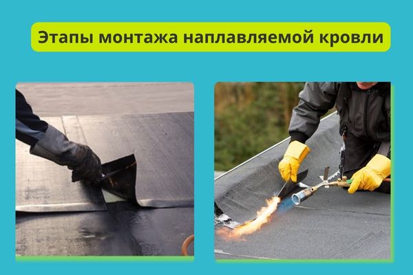 Этапы монтажа наплавляемой кровли фото